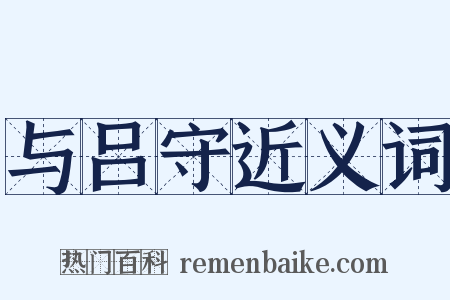 与吕守近义词是什么意思的图片